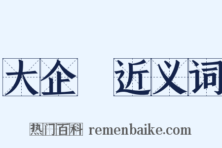 大企業近义词是什么意思的图片